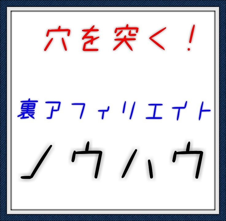 穴を突く◆◆裏アフィリエイトノウハウ教えます 裏技的なノウハウですが、飽和することも不正にもなりません★ イメージ1