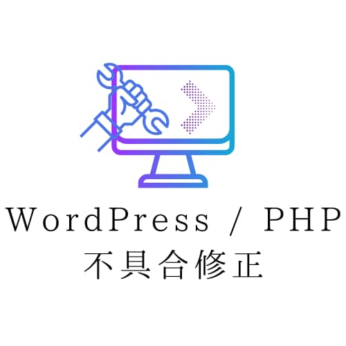 WordPressのエラー不具合を調査し修正します PHPエラーや表示トラブルを丁寧に対応します イメージ1