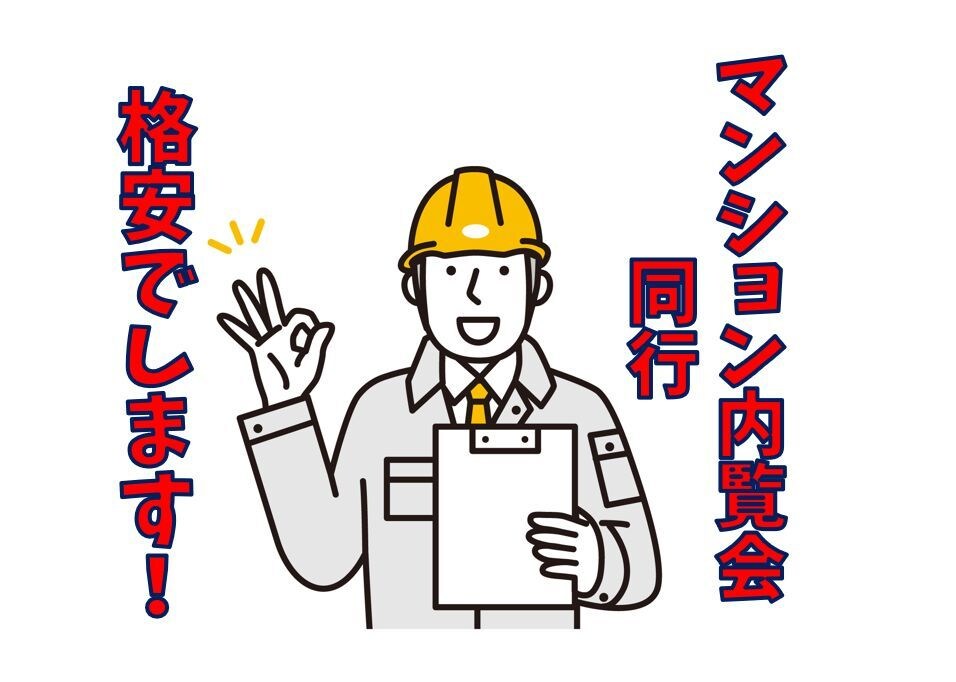 マンションの内覧会オンライン同行を低価格で行います 現役のインスペクター・建築士が対応します！ イメージ1