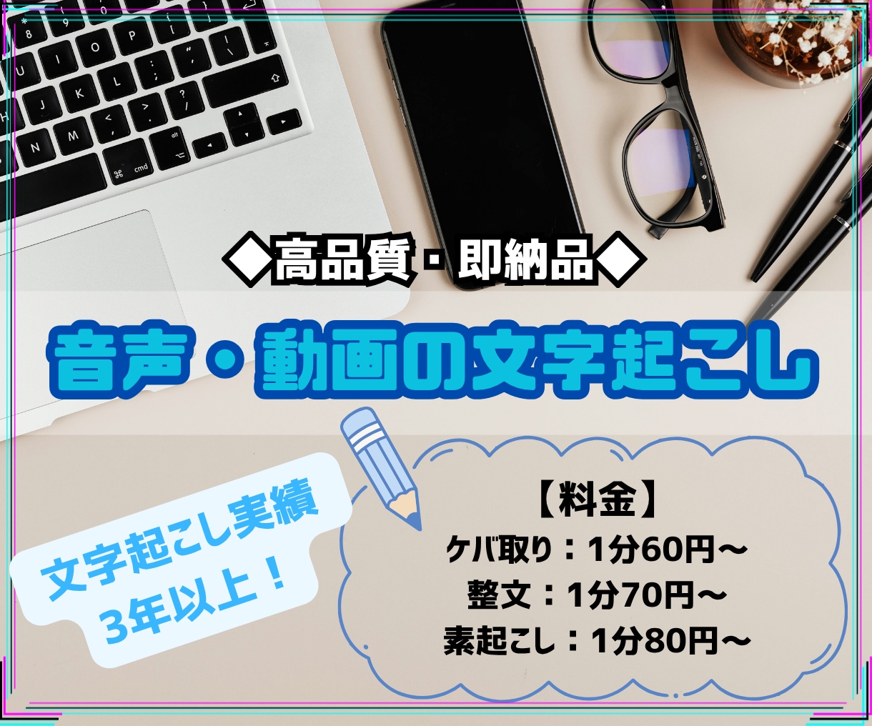 1分60円〜で音声・動画の文字起こしをします 【高品質・即納品】迅速かつ正確に文字起こしをします。 イメージ1