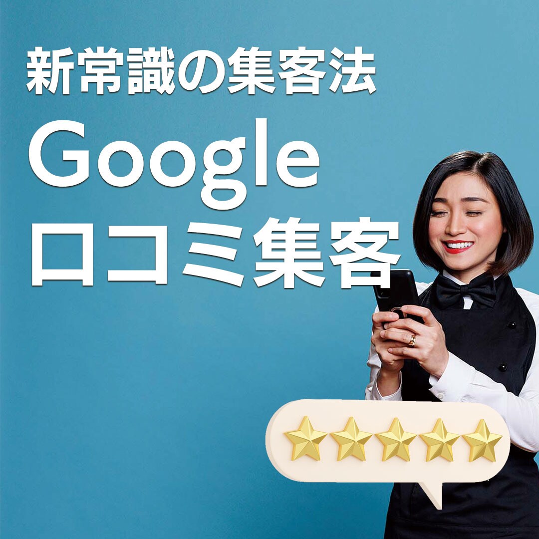 高評価Googleレビューを集めるツール提供します ウェブ集客のプロがレビュー収集を獲得の支援をします イメージ1