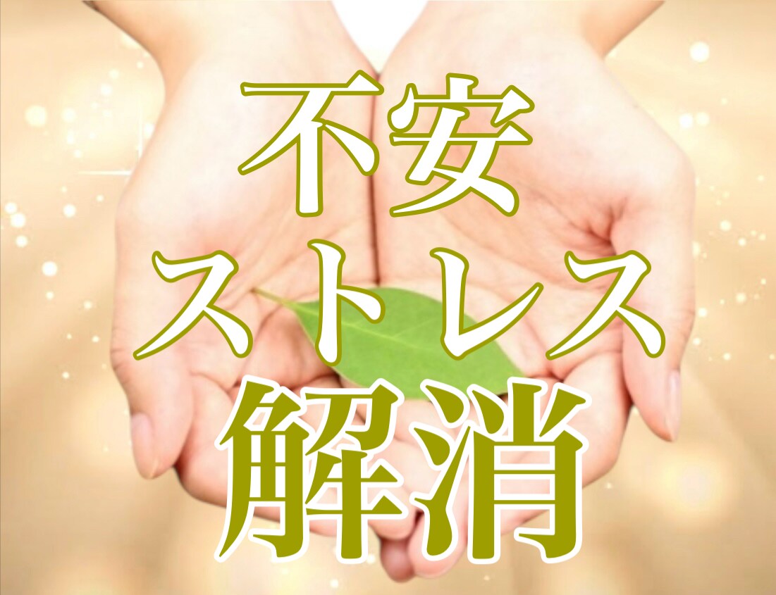 5分で完了！不安な気持ち遠隔ヒーリングで癒します 波動修正 感情解放 セルフヒーリングの方法もお教えします イメージ4