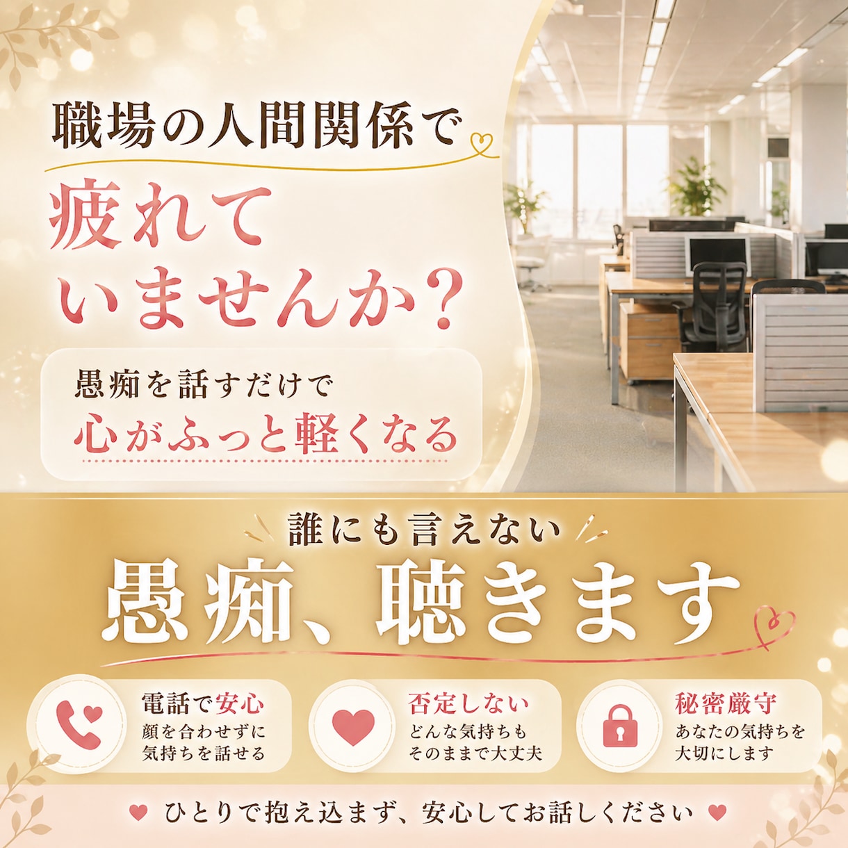 働く女性の愚痴や悩みをお聞きします 職場のストレス・人間関係・キャリアの悩み、何でも話して下さい イメージ1
