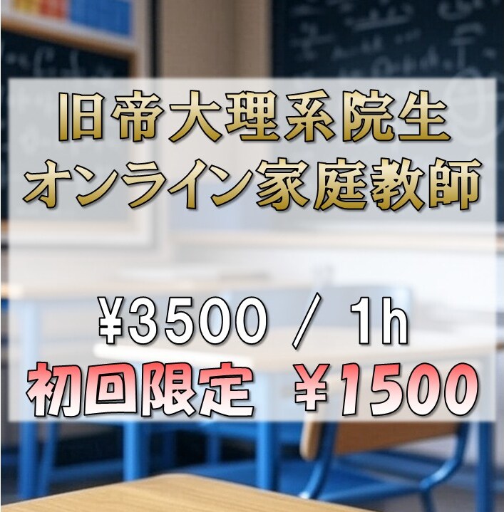 現役旧帝大・東北大院生がオンライン家庭教師致します 旧帝大理系院生によるエッセンスを詰め込んだ学習メソッド イメージ1