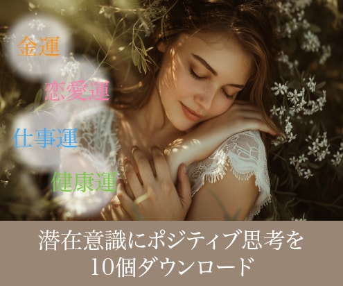 潜在意識にポジティブ思考を10個落とし込みます 【運気増強】細かなやり取りなし！試験前・大事な日の験担ぎに イメージ1