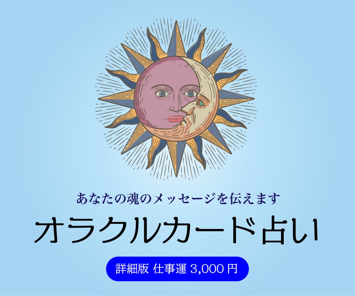 詳細版☆あなたの仕事の悩みを解決します 仕事で成功する秘訣をオラクルカードがお教えします！ イメージ1