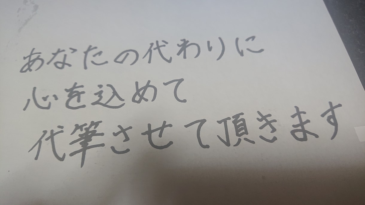 履歴書、ファンレター、手紙、ハガキなど代筆致します ボールペン字、サインペン字など硬筆の代筆を承まわります。 イメージ2