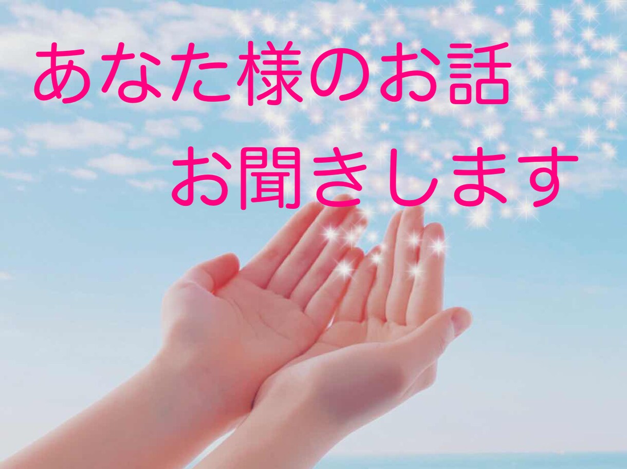 誰にも話せないお悩み・愚痴などお聴きします 誰にも話せず一人で抱えてお辛いあなたへ、お話お聴き致します イメージ1