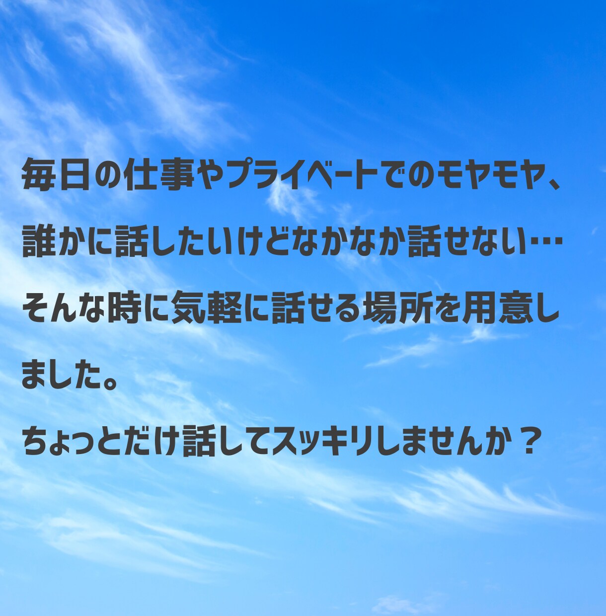 話を聞いて欲しい！1分だけでもお話聞きます 周りに言えない悩みや秘密、もやもやなことなどなんでもOK！ イメージ4