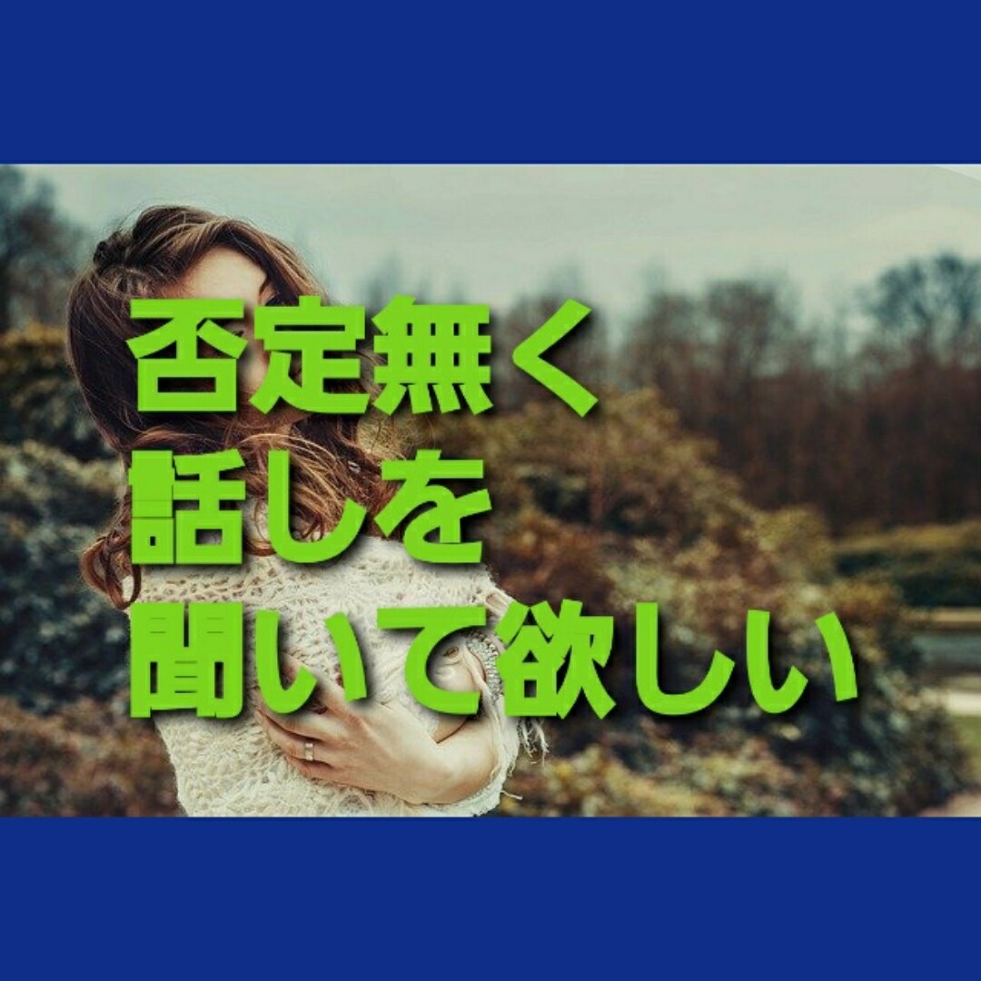 AI相談では不満‼️相談初めての方もオススメします 趣味❗️愚痴❗️悩み❗️全て聞きます♪別料金でタロットも❤️ イメージ1