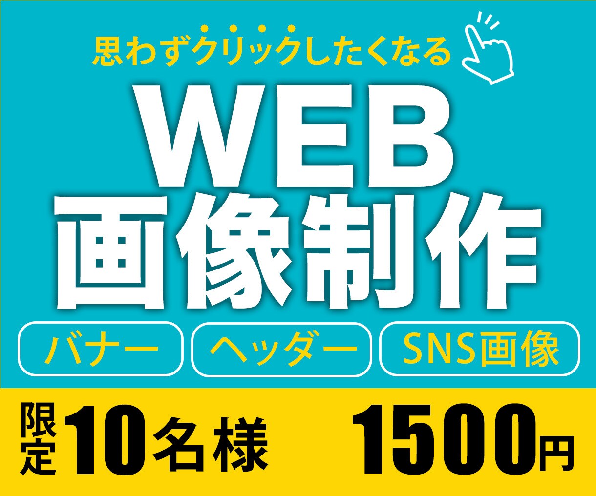 限定価格！WEB画像制作いたします 高品質保証！クリックしたくなるバナー イメージ1