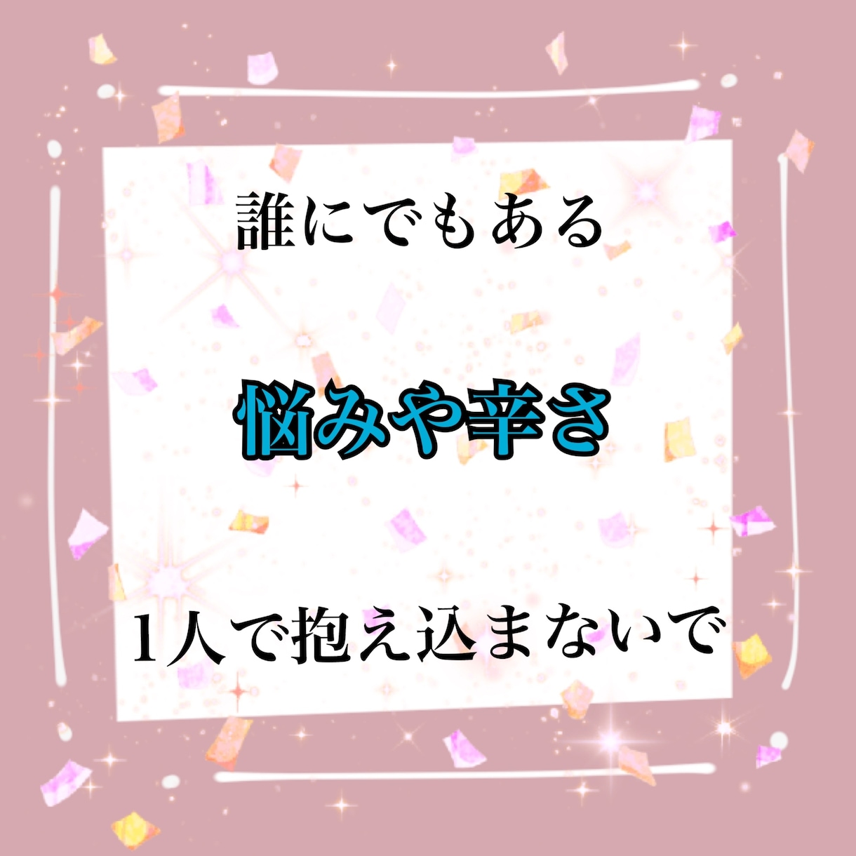 あなたの悩みを軽くします 悩みのない人なんてこの世には居ないから イメージ1