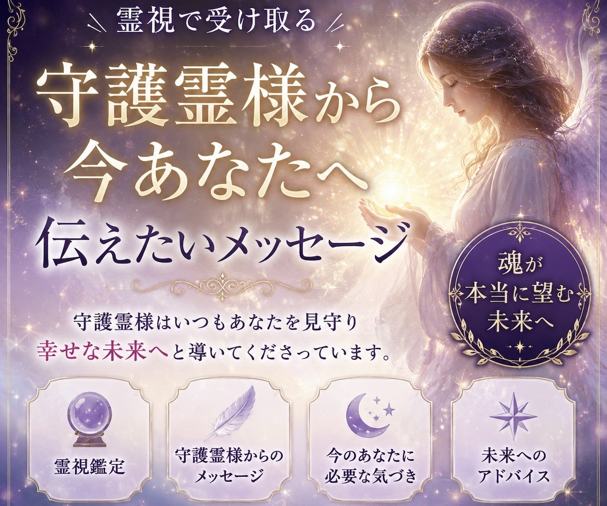 守護霊様から今あなたへ伝えたいメッセージ届けます 霊視を通して「今のあなたに必要なメッセージ」を読み取ります。 イメージ1