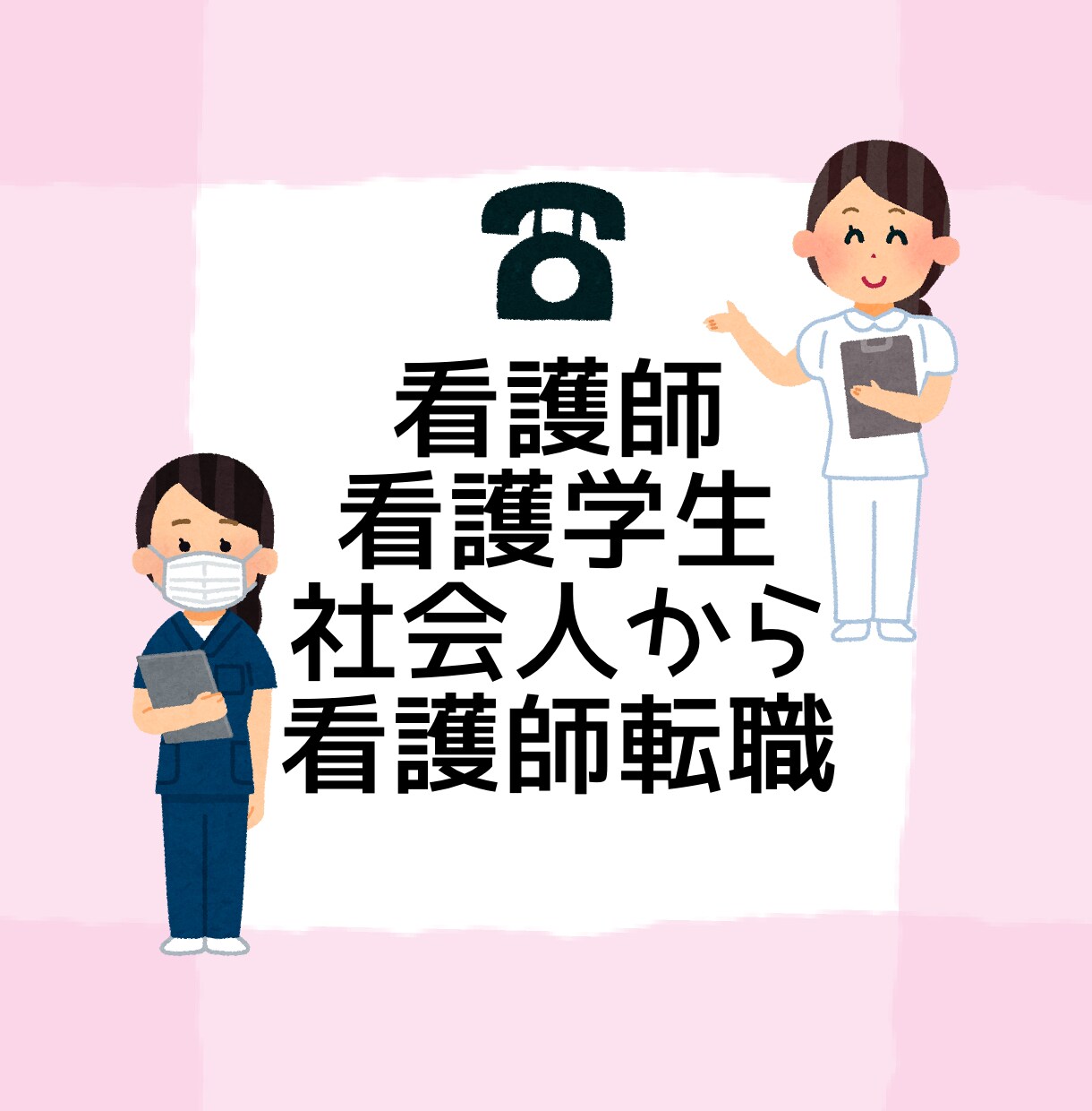 社会人から看護師を目指している方のお話聞きます 社会人から看護師になった私がお悩みや相談に寄り添います イメージ1