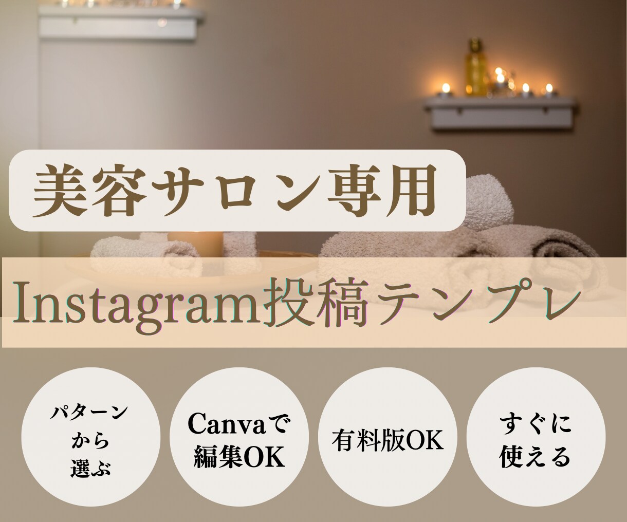 美容サロン向け インスタテンプレ販売します Canvaで編集可能！お好きにカスタマイズできます イメージ1
