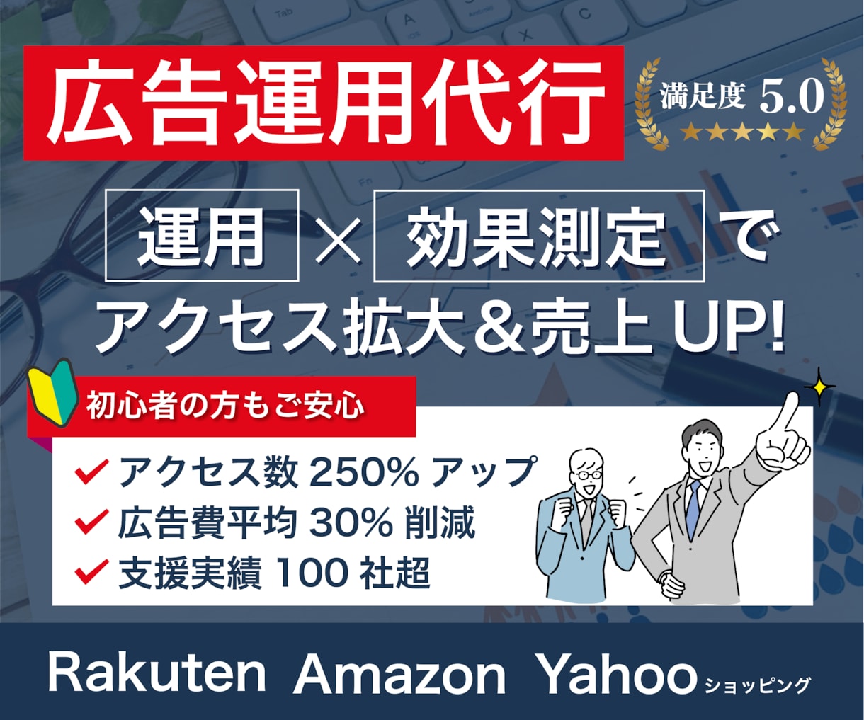 コスパ最強！EC店長が１ヶ月専属で広告運用します 累計100社以上！Amazon / 楽天◎新規店舗歓迎◎ イメージ1