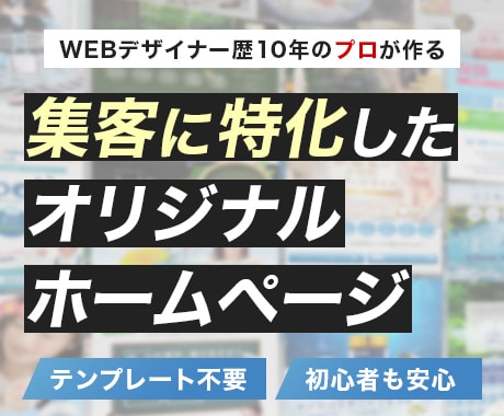 貴方だけのオリジナルデザインHP作成いたします （個人事業主・中小企業）に特化したHP制作 イメージ1