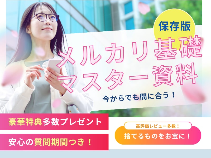 ゴミがお宝に♩メルカリ克服の引き算メソッド教えます ❤️豪華3大特典❤️情報過多はダイエット！目指せ【売れ体質】 イメージ1
