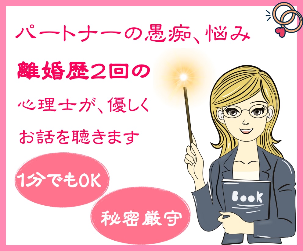 旦那様、恋人へのイライラ・モヤモヤお聴きします まったくもうっ！を話してスッキリ。男性脳、可愛いと笑えるかも イメージ1