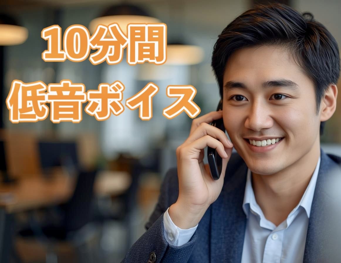 やさしい低音ボイスで、お試し10分お話します 低い声のお試しや、スキマ時間でちょっとお話、なんでもOK！ イメージ1
