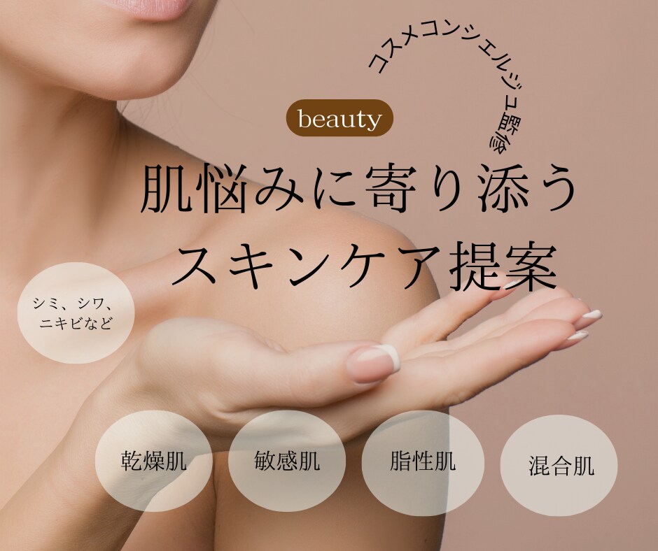 ３０代〜大人の肌悩みに！スキンケア提案します コスメコンシェルジュが承ります♪ イメージ1