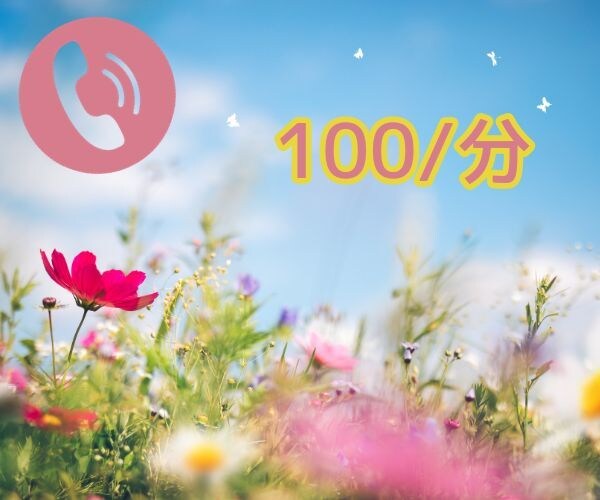 今すぐ♪雑談・悩み・何でもOK！お聞きします とにかく話そう☆親子関係・恋愛・夫婦関係の事寄り添い聞きます イメージ2