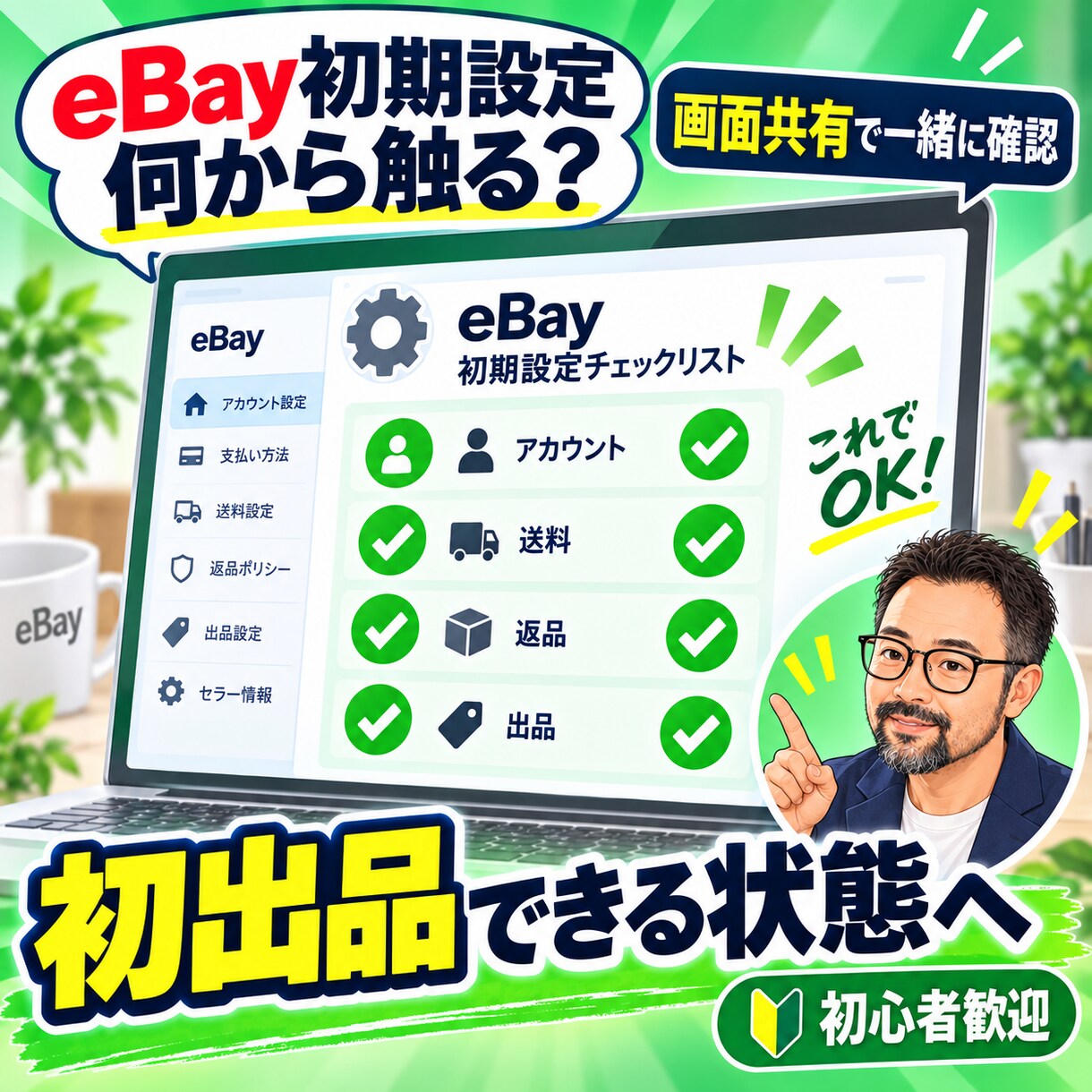 eBay初期設定と初出品準備を画面共有で支援します 初心者の設定迷子を解消｜初出品できる状態へ イメージ1