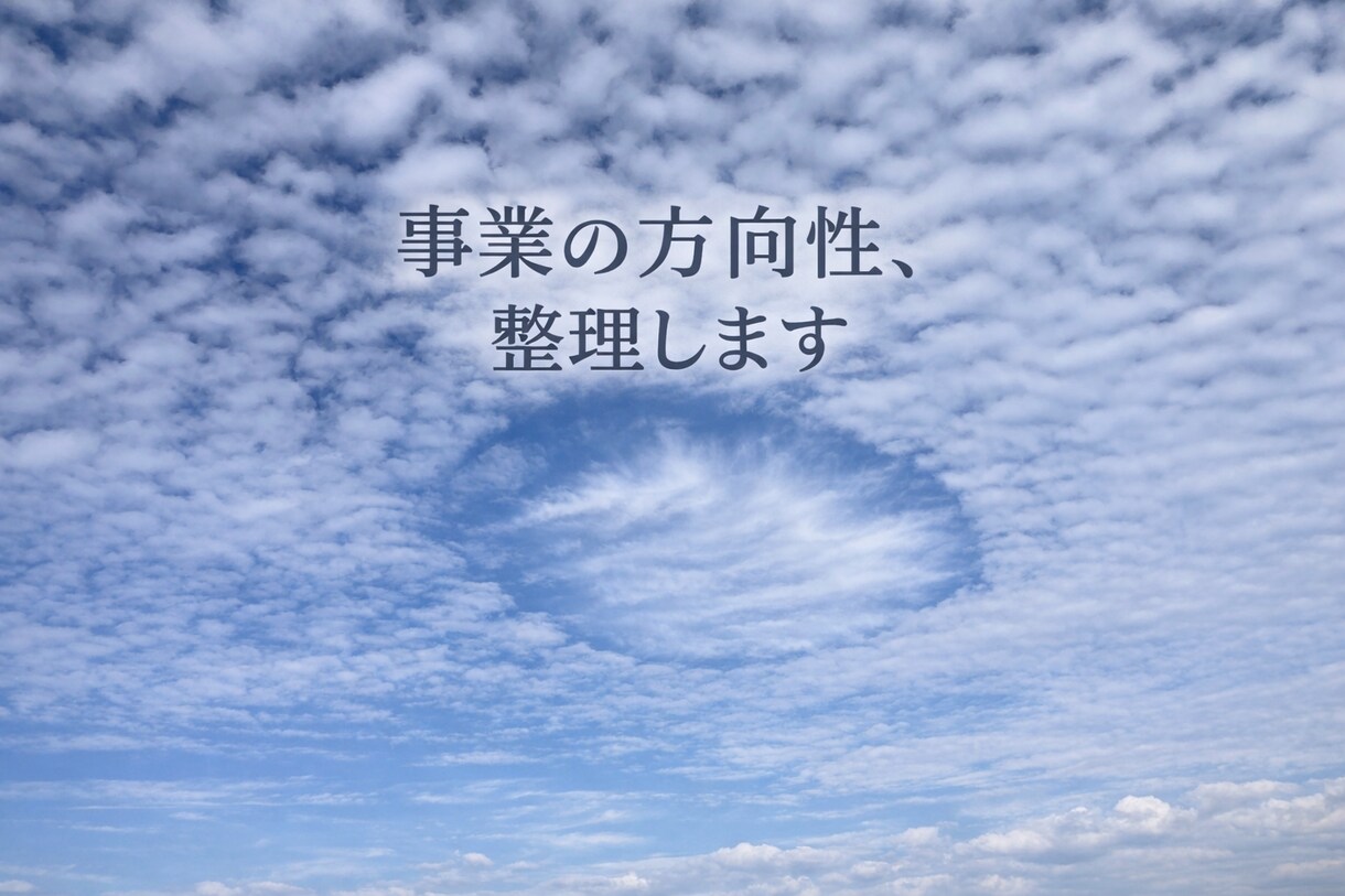 そのビジネス、どこで詰まってるか一緒に整理します 感覚ではなく、構造で解決します イメージ1