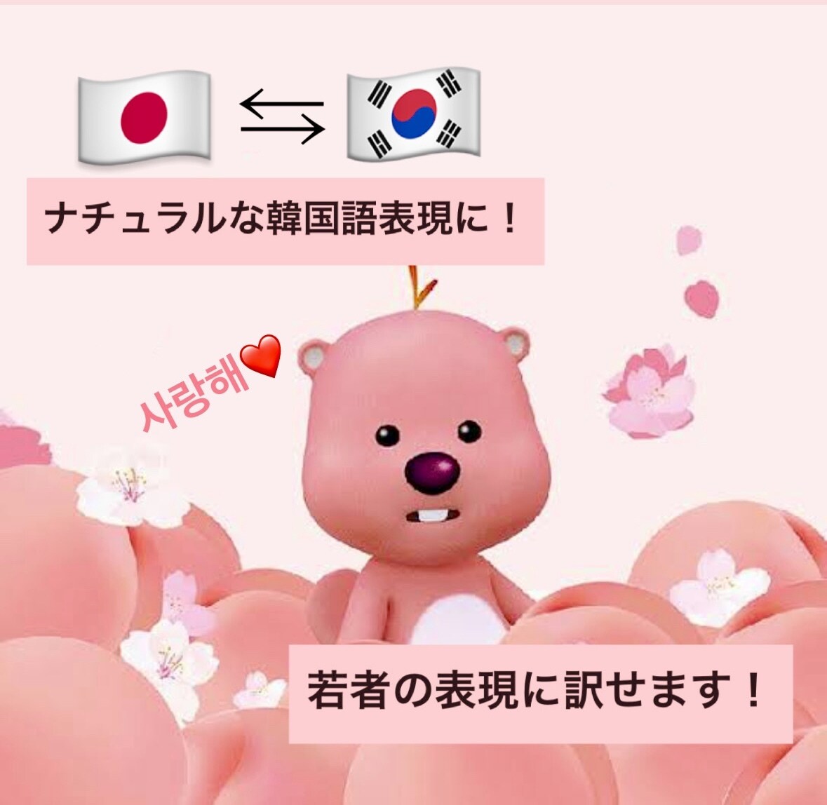 韓国語⇔日本語 ネイティブチェックします 自然で伝わる表現に整えます！！ イメージ1