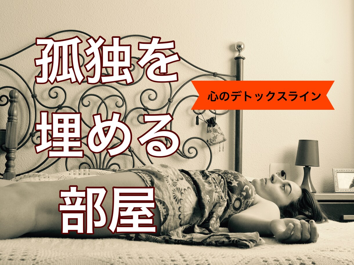 なんとなく不安なひとりの時間を埋めます 【心のデトックスライン】孤独に潰されそうでたまらないあなたへ イメージ1