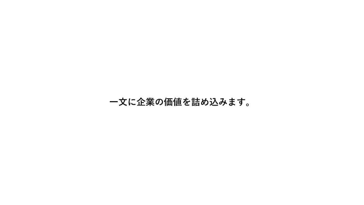企業のステートメントを作成します 企業の考えやブランドイメージを簡潔に外部へ伝えます イメージ3