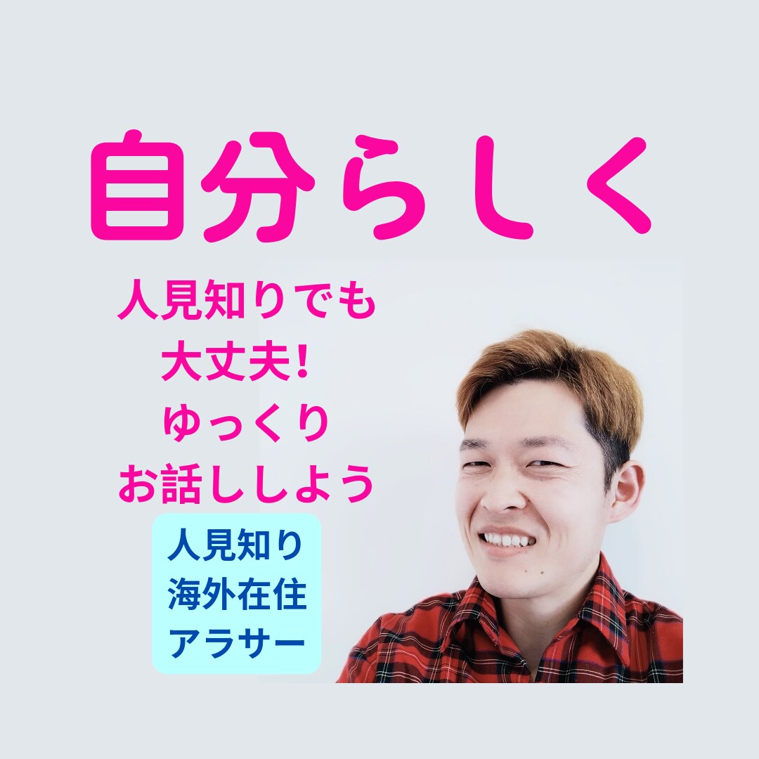 人見知りさん向け！　チャットであなたの悩み聞きます 人見知りで楽な話相手が欲しいなら、僕とチャットしませんか? イメージ7