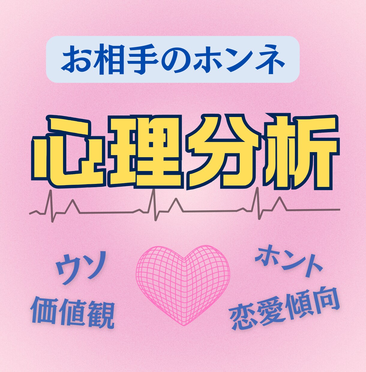心のプロがお相手の気持ちを心理分析します あの人の嘘と本当、癖や価値観など分かる事を全てお伝えします。 イメージ1