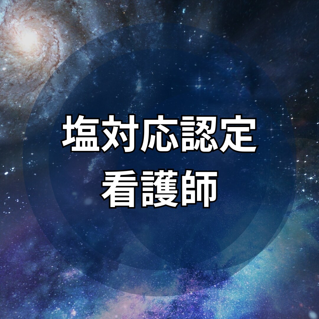 認定看護師が看護師の相談に愛ある塩対応を提供します 悩める看護師よ！塩対応認定看護師の高度な実践力を体感せよ！ イメージ10