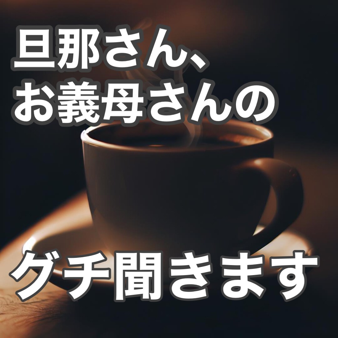 旦那さんや義家族の愚痴聞きます ご家庭のお悩みお聞きします！お気軽にどうぞ！ イメージ1