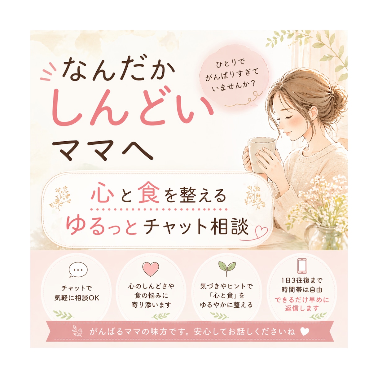 なんだかしんどいママへ｜心と食をゆるっと整えます がんばりすぎてしまうママに、ほっとできる時間を イメージ1