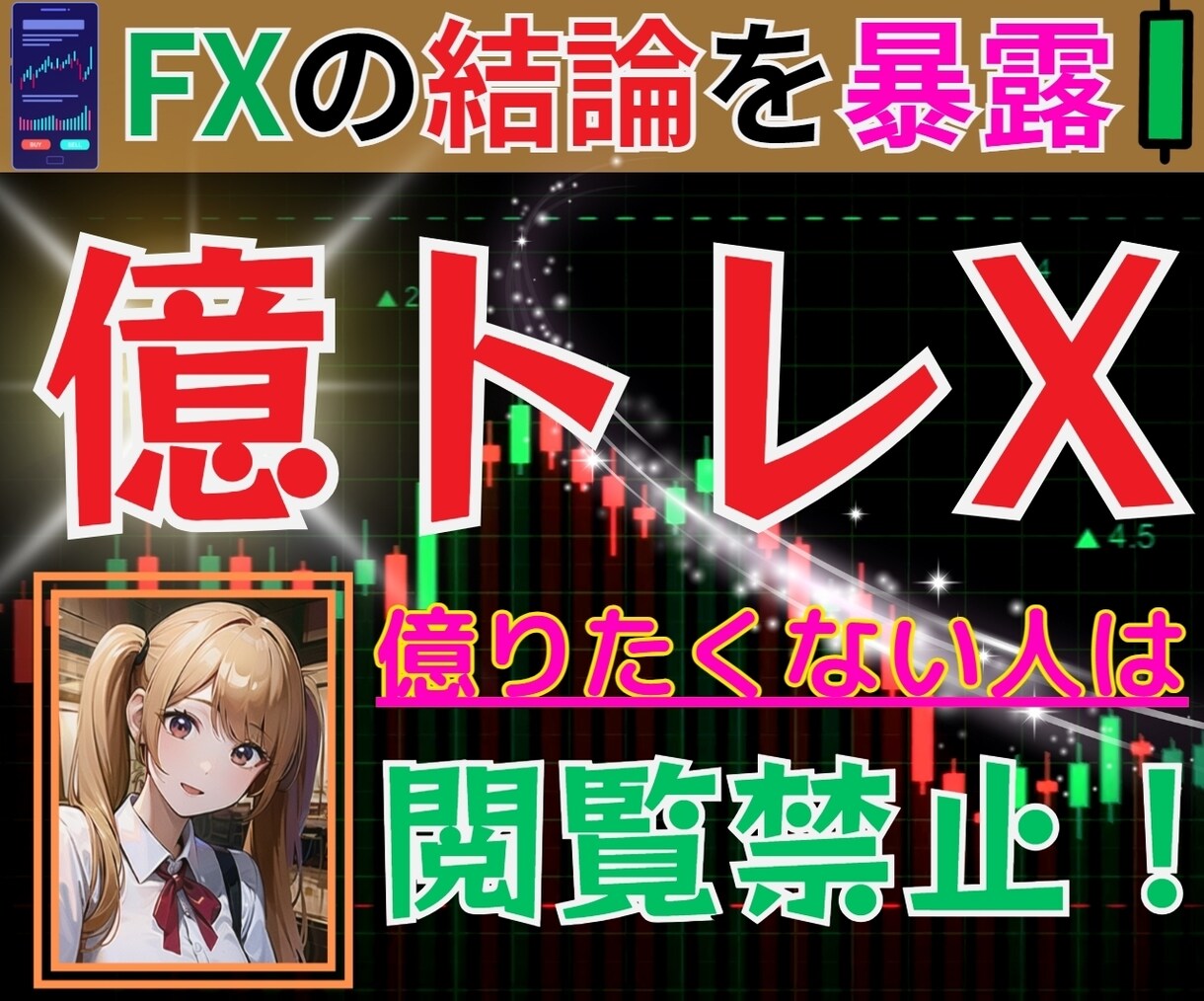 FXプロトレーダーも愛用する最終奥義を伝授します 利益を根こそぎ刈り取る高精度サインツールで相場を屈服させます イメージ1