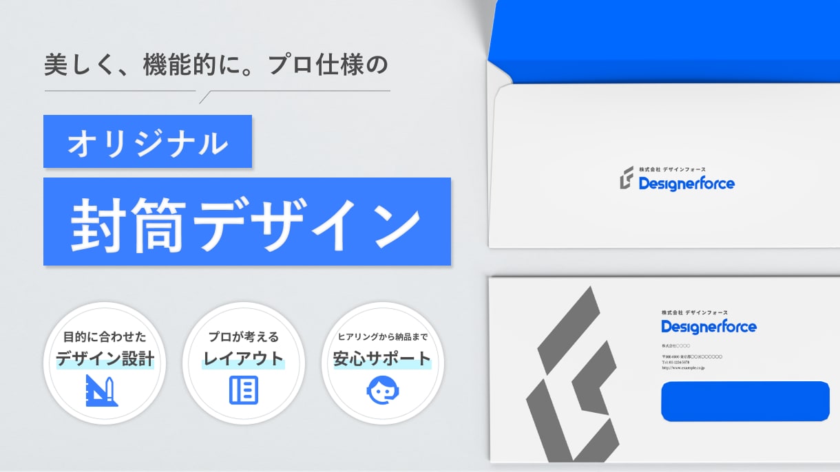 届いた人の印象に残る封筒デザインをお作ります 【見た目で差がつく！】洗練された封筒デザインを一貫サポート！ イメージ1
