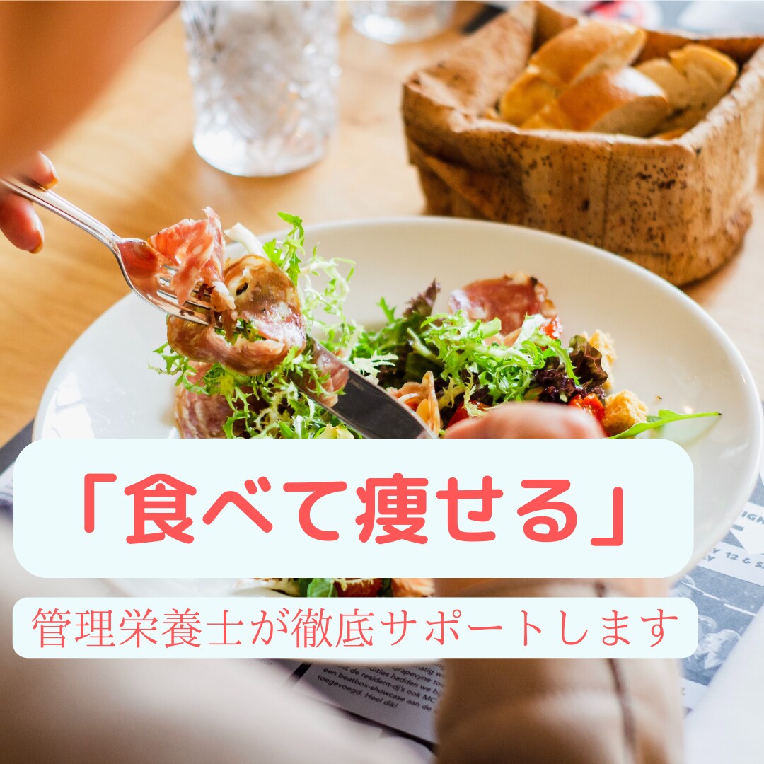 管理栄養士が「食べて痩せる」をサポートします 制限するダイエットが嫌な方、心を満たしながら痩せたい方へ イメージ1