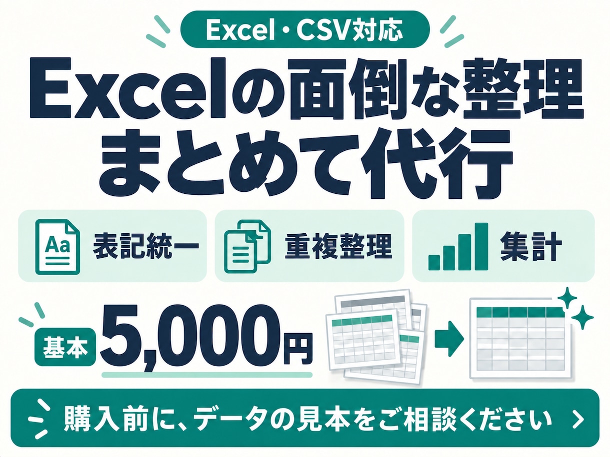 Excelの表記ゆれ・重複を整理し集計しますます 表記ゆれ・重複を整理し、確認しやすい一覧へ イメージ1