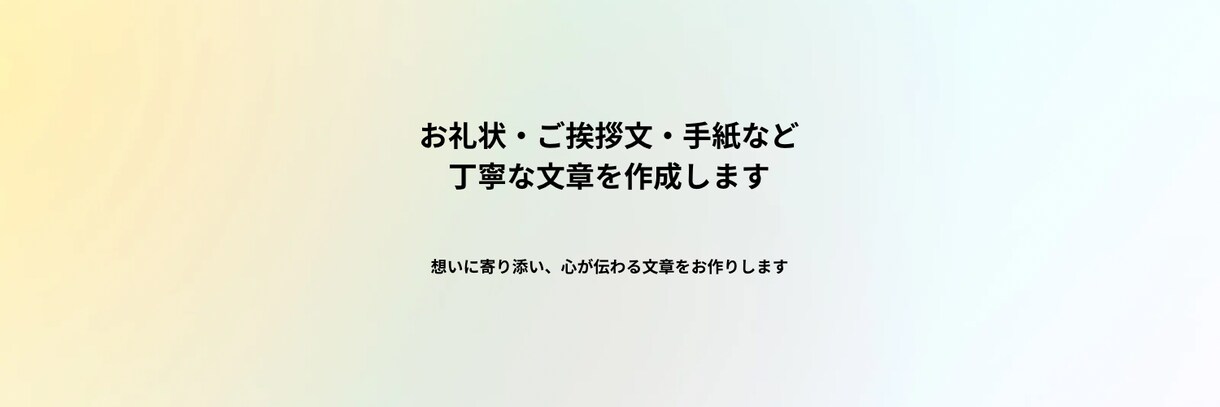 お礼状・挨拶文・手紙など丁寧な文章を作成します 想いに寄り添い、心が伝わる丁寧な文章をお作りします イメージ1