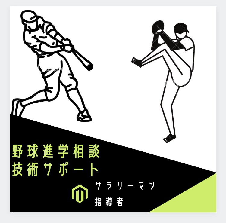 中学生、高校生の野球の技術指導をします 小学生から大学まで主将、指導者歴8年 イメージ1