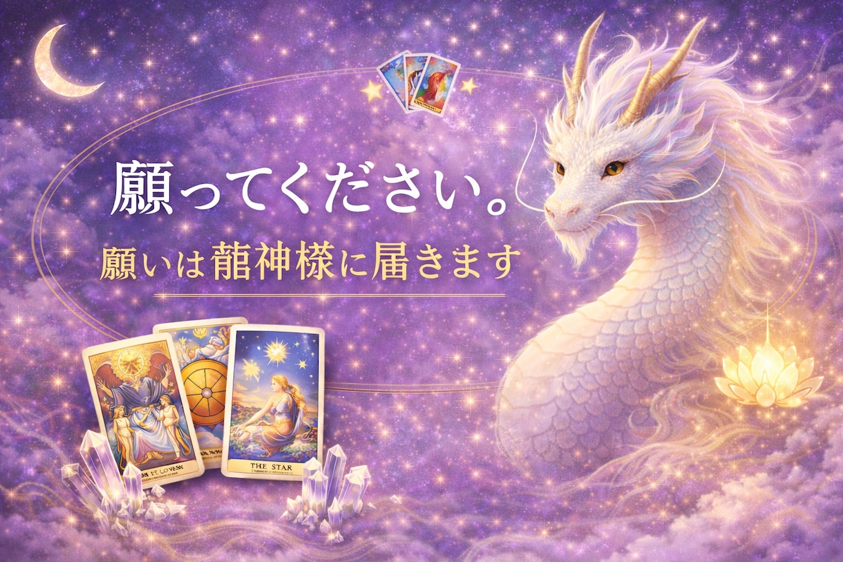 龍神様のメッセージ×タロットで運命を読み解きます 龍神さまのタロットカードであなたの未来の流れを読み解きます イメージ1