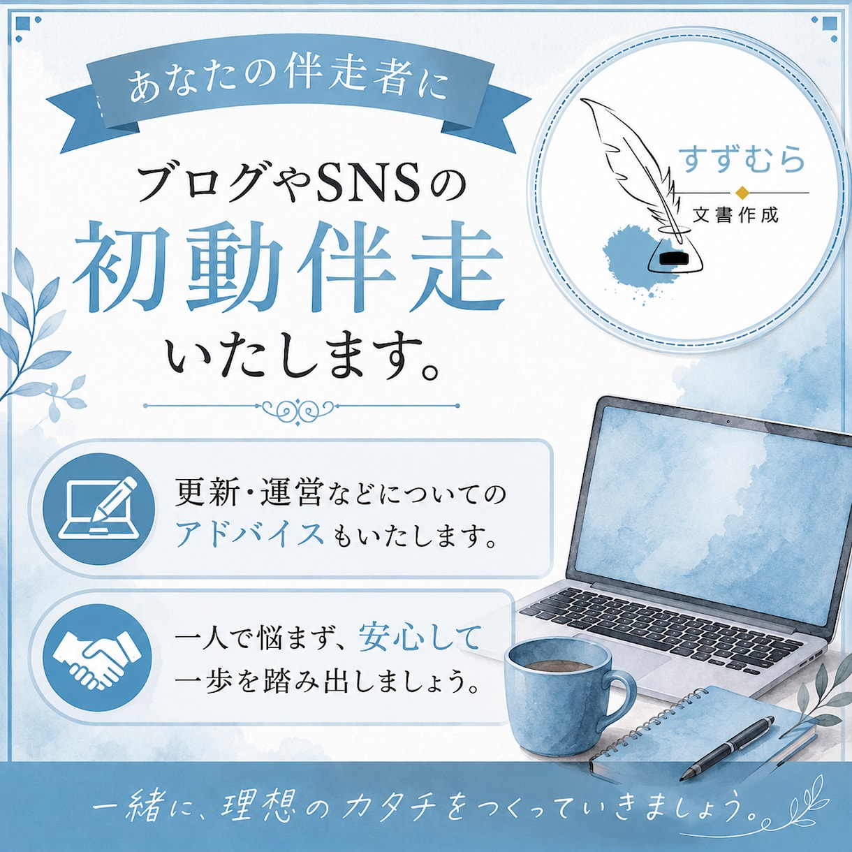 ブログ・SNS伴走サポート、または感想を伝えます 発信を続けられるようサポート。ひとりで頑張らない発信活動へ イメージ1