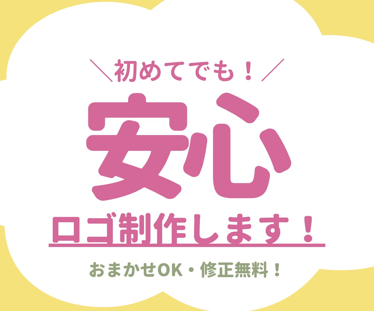 おまかせOK！初めてでも安心のロゴ制作をします イメージがなくても、おまかせください。 イメージ1