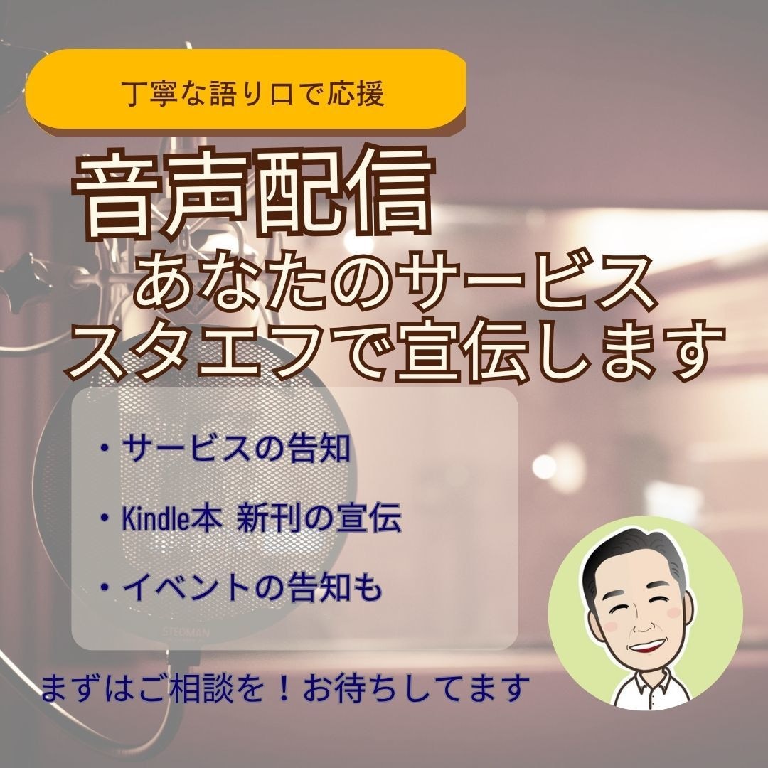 あなたの本やサービスを音声（スタエフ）で応援します 副業・出版プロモに最適な音声紹介　落ち着いた語り口で丁寧に イメージ1