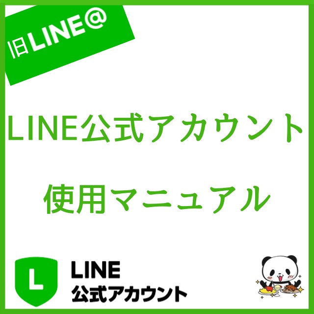 LINE公式アカウントのマニュアルを作成します 初心者必見！LINE公式アカウントの使い方教えます！ イメージ1