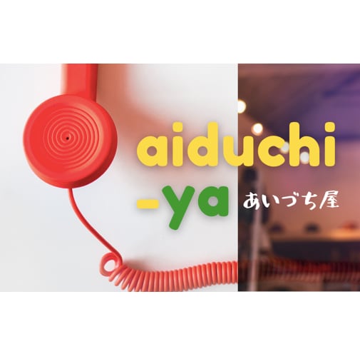 モヤったらまずは ★あいづち屋★　想い聞きます 「あいづち」の効果、おためしください♪ イメージ1