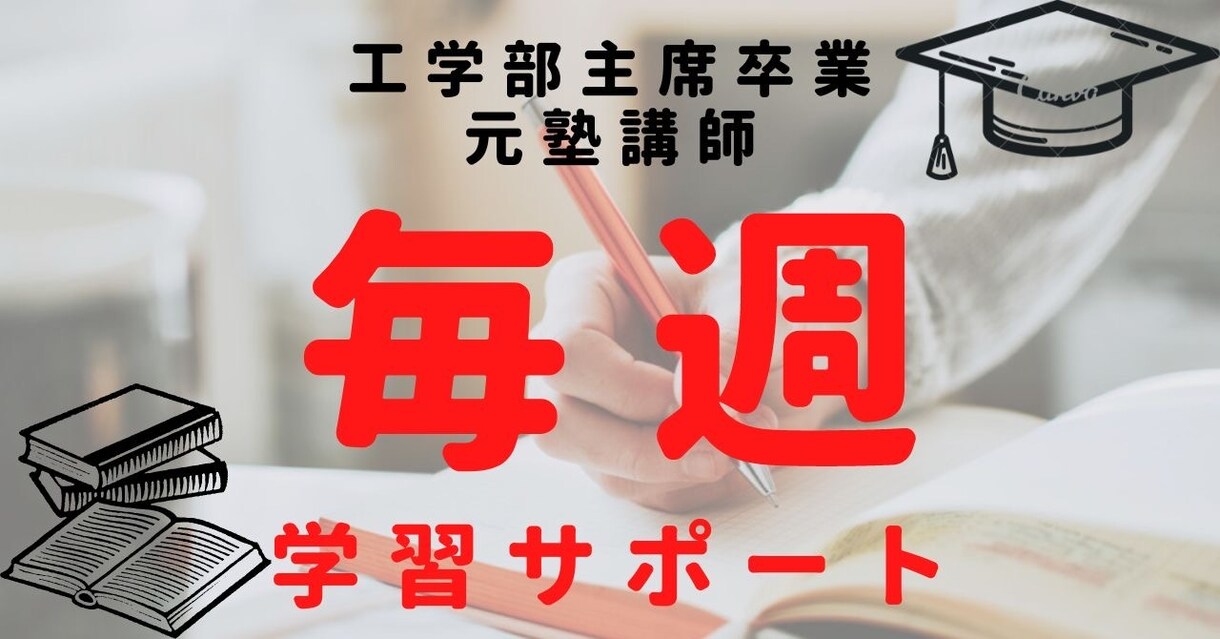 主席卒業・元塾講師が1ヶ月間毎週学習サポートします ミニ確認テストを行う充実サポートあり イメージ1