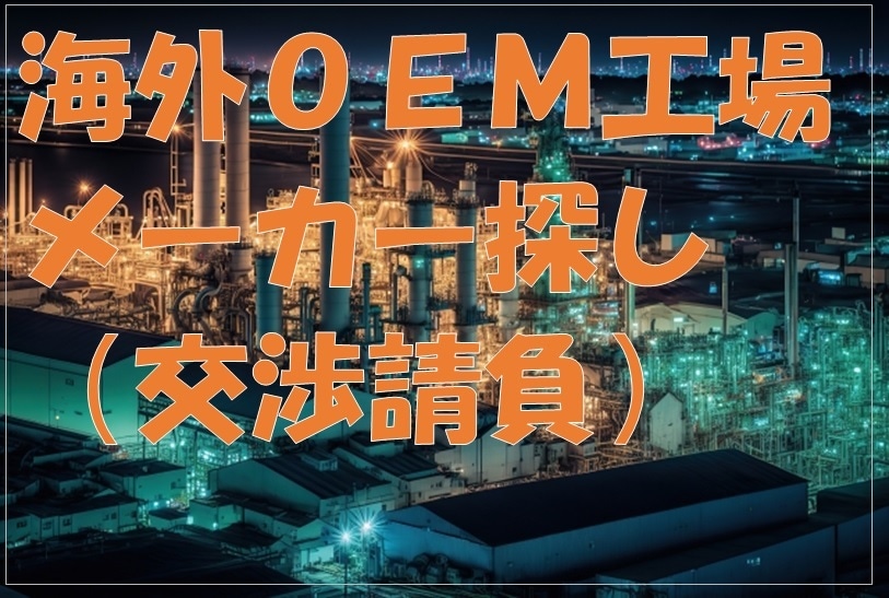 海外ＯＥＭ工場／メーカーを探しご紹介します 大手とは違い、個人事業主のため、小回りできる特徴があります イメージ2